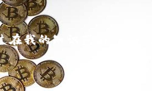 以太坊钱包（Ethereum Wallet）是用于存储和管理以太坊及其代币的数字钱包，HEALP币可能是某个特定平台或项目的代币之一，不过在我的知识范围内，并没有相关的具体信息。如果你是要了解HEALP币的具体细节，包括其功能、用途、市场表现等，建议查阅相关的区块链信息网站或交易平台。

如果您有关于以太坊或区块链其他方面的问题，请告诉我，我很乐意帮助您！