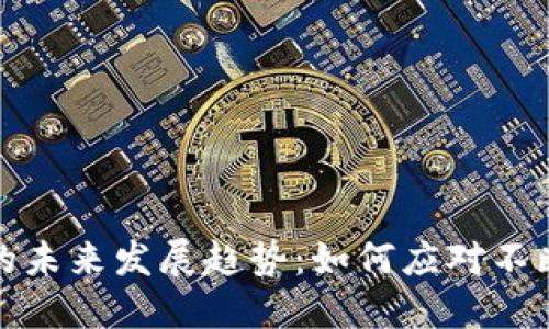 数字货币与税务的未来发展趋势：如何应对不断变化的合规要求