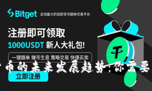 之链数字货币的未来发展趋势：你需要知道的一切