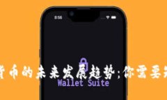 之链数字货币的未来发展趋势：你需要知道的一