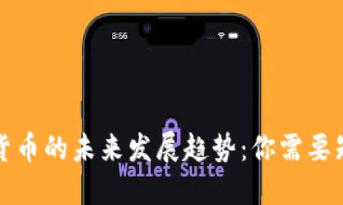 之链数字货币的未来发展趋势：你需要知道的一切