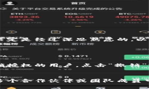 要授权别人使用TPWallet，您需要遵循一些简单的步骤。TPWallet是一个流行的数字货币钱包，在使用前通常需要进行授权设置，以确保安全性和使用便利性。在接下来的内容中，我将详细介绍如何授权别人访问您的TPWallet账户，以及在这个过程中需要注意的一些事项。

第一步：打开TPWallet应用
首先，您需要在您的设备上打开TPWallet应用。确保您已经成功登录到您的账户。如果您还没有下载TPWallet，可以在应用商店中搜索并下载。

第二步：进入设置或授权管理
登录后，在应用首页或侧边菜单中寻找“设置”或“授权管理”的选项。这个选项可能在不同版本的应用中会有所不同，所以要仔细寻找。

第三步：选择授权或共享功能
在设置或授权管理界面中，寻找与授权相关的选项，如“授权他人”、“共享账户”或“邀请他人访问”。点击这个选项后，您会看到进一步的指引。

第四步：输入对方的钱包地址或信息
根据指引，您需要输入您想要授权的人的钱包地址或相关帐号信息。确保输入的信息是准确的，因为错误的信息可能导致授权失败或错误授权。

第五步：设定权限
接下来，您可能需要设定对方的访问权限。这些权限可以是“只读”、“交易许可”等。根据您的需求选择合适的权限。如果只是想让对方查看您的余额，可以选择只读权限；但如果需要其进行交易，就需要赋予更高的访问权限。

第六步：确认授权
所有设置完成后，应用会要求您确认授权。请再次检查所输入的信息及权限设定，确保没有错误。完成后，点击“确认”或“授权”按钮。

第七步：通知对方
一旦授权成功，请及时通知对方。他们需要在自己的TPWallet中接受您的授权。您可以通过发送信息或电话告知对方授权已经完成。

第八步：监控授权状态
授权后，您可以定期查看授权的状态。TPWallet通常会提供一个界面，列出所有已经授权的用户及其权限。如果您发现任何可疑的活动或想撤销授权，可以随时进行管理。

注意事项
在授权他人使用您的TPWallet时，有几个注意事项需要牢记：
ul
    li**确保信任**：只向您信任的人授权，因为一旦授权，对方可能会获得您资产的访问权限。/li
    li**谨慎选择权限**：根据实际需求设定权限，避免给予过高的权限。/li
    li**保持警惕**：定期检查授权记录，及时撤销不必要的授权。/li
/ul

总结
授权别人使用TPWallet是一项便利的功能，能够帮助您更好地管理数字资产。然而，安全始终是第一位的。在授权操作中，请确保您的决定是经过深思熟虑的，以保护好自己的资产和隐私。

可能相关的问题

1. 如果我不再想授权某个人，应该如何撤销？
如果您决定不再授权某个人，撤销授权的过程同样简单。在TPWallet中，您可以进入授权管理界面，找到已授权的用户列表，选择要撤销授权的用户，点击“撤销”或“取消授权”按钮。这会立即终止他们对您账户的访问权限。为了确保信息安全，建议定期检查已授权的用户，及时撤销不必要的授权。

2. 是否能同时授权多个用户访问我的TPWallet？
当然可以！TPWallet允许您同时授权多个用户。只需按照之前提到的步骤，逐个输入不同用户的信息并设定权限即可。这样一来，您与多个合作伙伴或团队成员可以更轻松地协作管理数字资产。但是，请记住，您需要对每位授权用户的权限进行严格管控，以确保安全性。