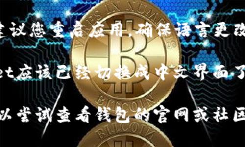 要将TP Wallet（TP钱包）切换成中文，可以按照以下步骤进行操作：

1. **打开TP Wallet**：首先，确保您已经安装了TP Wallet应用并打开它。

2. **进入设置**：在应用的主界面，找到设置图标（通常是一个齿轮形状），点击进入设置菜单。

3. **选择语言选项**：在设置菜单中，寻找“语言”或“Language”选项，点击进入。

4. **选择中文**：在语言列表中，找到“中文”选项并点击选择。

5. **重启应用**：更改语言后，建议您重启应用，确保语言更改生效。

6. **完成**：现在您的TP Wallet应该已经切换成中文界面了。

如果在操作过程中遇到问题，可以尝试查看钱包的官网或社区，寻找更多的帮助和支持。