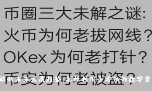 TPWallet功能的未来发展趋势：怎样利用全方位的数字资产管理工具？