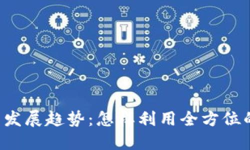 TPWallet功能的未来发展趋势：怎样利用全方位的数字资产管理工具？