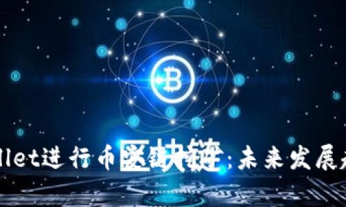 如何利用TPWallet进行币安链挖矿：未来发展趋势与优势分析