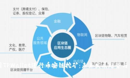 如何利用TPWallet进行币安链挖矿：未来发展趋势与优势分析