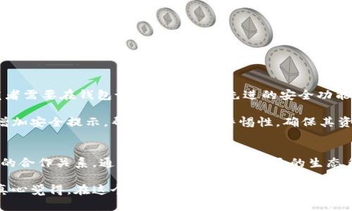 未来以太坊代币钱包的发展趋势及其影响

以太坊, 代币钱包, 区块链, 加密货币/guanjianci

引言
如今，数字货币已经深入人们的生活，尤其是以太坊这样的区块链网络，不仅使得交易变得更加便捷，同时也带来了许多新的机会和挑战。代币钱包，作为存储和管理这些代币的工具，正在迅速发展并受到广泛关注。在本文中，我将详细探讨以太坊代币钱包的未来发展趋势及其影响，让我们一同领略这一领域的魅力。

以太坊的基础知识
首先，要理解以太坊代币钱包的发展趋势，必须先对以太坊有一个基本的了解。以太坊是一个去中心化的区块链平台，允许开发者在其上构建智能合约和去中心化应用（DApp）。与比特币主要用于交易不同，以太坊的强大之处在于它支持更多的功能，成为了许多代币和项目的基础。

代币钱包的定义与功能
代币钱包是用于存储、发送和接收加密货币的工具。与传统的银行账户不同，代币钱包允许用户的资金完全控制在自己手中。因此，安全性和私密性成了代币钱包设计的核心要素。代币钱包有很多种类型：软件钱包、硬件钱包和纸钱包，每种类型都有其优缺点。

以太坊代币钱包的现状
目前，市场上已经存在多种以太坊代币钱包，如MetaMask、MyEtherWallet等。这些钱包不仅支持以太坊主链，还支持基于以太坊的所有ERC-20代币。随着以太坊生态系统的发展，代币钱包的功能也越来越强大，增添了多种实用工具，如代币交换、DApp接入等。

代币钱包的未来发展趋势
随着用户需求的逐渐增加和区块链技术的快速发展，以太坊代币钱包的未来发展趋势将涵盖以下几个方面：

h41. 用户体验的/h4
未来的代币钱包将更加注重用户体验，简化操作流程。普通用户可能对区块链的运行机制并不熟悉，因此钱包开发者需要设计更直观的界面和操作方式。比如引入指纹识别、面部识别等生物识别技术让用户更方便安全地管理他们的代币。

h42. 多功能整合/h4
代币钱包将朝着多功能整合的方向发展，例如提供代币交易、借贷、质押等功能。用户不再需要频繁切换不同的平台，钱包将成为一个加密货币管理的“超级应用”。这样可以提升用户的操作效率，吸引更多人参与到这个生态系统中。

h43. 安全性提升/h4
随着网络安全事件的频繁发生，未来的代币钱包将更加重视安全性，推出更先进的加密和保护措施。比如，本地密钥存储和多重签名技术将成为标准配置，确保用户的资产安全。

h44. 法规与合规性/h4
随着加密货币市场的成熟，各国政府开始重视数字货币的监管政策。代币钱包需遵循相应的法规，尤其是在KYC（了解你的客户）和AML（反洗钱）方面，这将是一个不可逆转的趋势。

代币钱包的发展对以太坊生态的影响
以太坊代币钱包的发展对其生态系统产生了深远的影响：

h41. 增强用户粘性/h4
随着代币钱包的多样化和功能的提升，用户将更加愿意长期使用以太坊生态的产品，从而增强了用户的粘性。这将促进以太坊生态的繁荣，有助于吸引更多的开发者和投资者。

h42. 拓展应用场景/h4
代币钱包的功能越多，可应用场景就越广泛。比如，在DeFi（去中心化金融）领域，用户可以通过钱包直接参与借贷、理财等操作，极大地提升了资金的使用效率。

h43. 促进创新/h4
代币钱包的快速发展将推动整个区块链技术的不断升级，激励开发者不断推出新的项目和应用。这种良性的循环将有效推动以太坊生态的壮大、成熟。

可能相关的问题
在深入讨论以太坊代币钱包的未来趋势时，不禁让我思考以下两个问题：

h41. 代币钱包将如何解决用户的安全隐患？/h4
安全隐患一直是加密货币领域最大的痛点之一，许多用户因遭遇网络攻击等安全事件而遭受损失。为了解决这个问题，代币钱包的开发者需要在钱包设计中融入更先进的安全功能，例如增加身份验证流程，不仅包括传统的密码或者PIN码，还可引入双因素身份验证，甚至是更为复杂的生物识别技术。

此外，用户教育也至关重要。许多用户在使用钱包时并没有形成良好的安全意识，因此钱款被盗的风险加大。钱包开发者可以在应用中增加安全提示，帮助用户提升警惕性，确保其资产安全。

h42. 在未来的市场竞争中，代币钱包如何维持其竞争优势？/h4
在瞬息万变的市场环境中，代币钱包需不断创新以维持竞争优势。保持更新、敏锐捕捉市场动态是必须的。同时，强化与区块链其他项目的合作关系，通过技术整合，形成强大的生态系。钱包不仅是一个存储工具，还是连接用户与整个加密货币世界的桥梁，应该构建更加开放和互通的平台。

总结来说，以太坊代币钱包的未来充满了机遇与挑战。随着技术的发展和市场的成熟，它将在人们的生活和经济活动中变得愈加重要。真心觉得，在这个数字化、去中心化的新时代，每个人都有可能成为加密资产的持有者，未来也会缺乏不了代币钱包的身影，更令人期待。