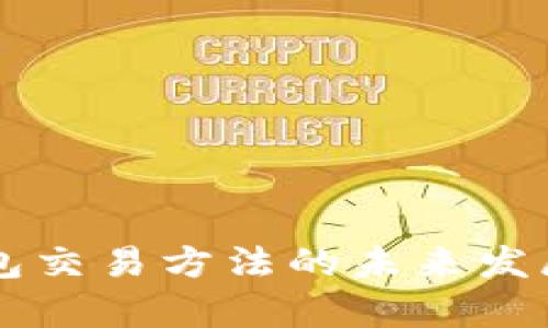 以太坊钱包交易方法的未来发展趋势分析