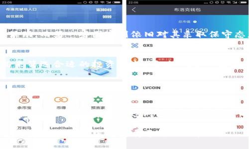 数字货币的股权相关问题涉及到复杂的金融和法律概念，我将为你提供一个结构化的回答，来帮助你更好地理解这个话题。

### 数字货币与股权：基础概念

什么是数字货币？
数字货币是以数字形式存在的货币，它可以用于交易、投资和储存价值。最著名的数字货币是比特币、以太坊等。与传统货币相比，数字货币通常不受中央银行或政府的监管，交易记录通过区块链技术进行公开透明记录。

什么是股权？
股权是指一个人在公司中所拥有的股份或权益，通常是通过购买股票实现的。持有股份的投资者可以参与公司的收益分配，并在某种程度上影响公司的管理决策。

### 数字货币是否可以用作股权？

数字货币与股权的关系
在理论上，数字货币和股权是两种不同的金融资产。数字货币本质上是一种流通的资产，而股权是一种所有权的证明。然而，随着金融科技的发展，区块链技术的应用使得数字资产和股权之间的界限正在模糊。

怎样通过数字货币投资股权？
某些公司提供了通过数字货币直接购买股权的选项。这通常涉及“安全代币”的概念，安全代币是受监管的数字资产，可以表示公司股权、债务权益或其他金融资产。然而，投资者需要谨慎，因为法规和市场反应可能会影响这些投资。

### 买入数字货币股权的风险

风险因素解析
投资数字货币股权涉及一定的风险。首先，市场波动性较大，价格可能受到外部因素的影响，导致资产价值急剧上涨或下跌。其次，监管环境尚不明确，可能会在未来改变政策，影响投资者权益。最后，有些项目可能缺乏透明度，投资者需要谨慎分析其背景和运营模式。

### 当前趋势与未来展望

数字货币股权市场的未来
随着区块链技术的逐渐成熟与应用，数字货币在股权市场的影响力可能会越来越大。未来，我们可能会看到更多传统企业开始接受数字货币投资，甚至通过发行安全代币来融资。这既为投资者提供了新的机会，也对现有的金融体系提出了挑战。

### 相关问题探讨

问题一：数字货币股权投资的合法性如何？
在许多国家，数字货币的法律地位仍在发展之中。一些国家已经开始制定相关法规来规范数字货币和相关投资活动，而另一些国家则依旧对其采取保守态度。因此，在考虑通过数字货币投资股权之前，了解相关法律法规至关重要。

问题二：如何选择适合的数字货币投资平台？
选择一个安全、可靠的数字货币投资平台至关重要。投资者可以通过查阅平台的用户评价、运营历史和合规情况来筛选合适的投资平台。同时，确保平台提供数字货币与传统股权投资的清晰指南，以及完善的客服支持。

### 结论

总结
数字货币的股权投资在现今市场上是一个充满机遇与挑战的领域。虽然它为新型投资提供了可能性，但也伴随着不小的风险。希望通过对这些概念的深入理解，你能在投资决策上做到更加明智。

希望这篇文章能够帮助到你，深入了解数字货币股权的复杂性与潜力。通过不断学习和分析，我们总能在快速变化的金融环境中找到属于自己的机会。