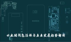 以太坊钱包注册与未来发展趋势解析