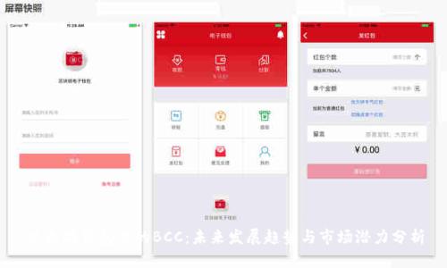 以太坊钱包里的BCC：未来发展趋势与市场潜力分析