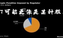 002197并不是一个常见的数字货币代号。数字货币