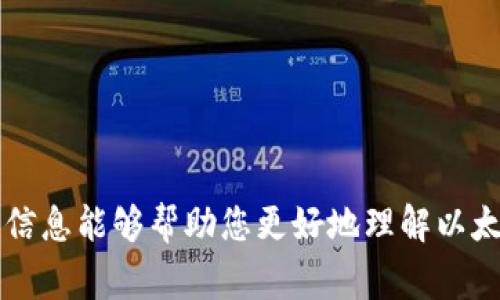 以太坊钱包通常不支持直接生成邀请链接的功能，因为以太坊的技术架构主要是基于去中心化的特性。不过，您可以分享您的钱包地址或者通过某些平台的特定功能来进行邀请。以下是关于如何分享以太坊钱包地址和一些相关信息的详细介绍。

### 如何分享以太坊钱包地址

1. 获取您的以太坊钱包地址
首先，确保您有一个以太坊钱包。如果您还没有，可以选择一些流行的钱包应用，例如MetaMask、MyEtherWallet、Trust Wallet等。创建钱包后，您可以在钱包界面找到您的以太坊地址。通常以“0x”开头，共有42个字符，例如：0x1234567890abcdef1234567890abcdef12345678。

2. 通过社交媒体或信息平台分享地址
获得地址后，您可以通过社交媒体（如Twitter、Facebook、微信等）或即时通讯工具（如Telegram、WhatsApp等）将其分享给朋友或潜在用户。记得强调，分享的仅是地址，不要分享私钥。

3. 使用二维码分享
许多以太坊钱包都允许您生成二维码。您可以使用您的地址生成二维码，分享二维码给他人，用于他们轻松地扫描并发送以太坊。

4. 利用去中心化金融（DeFi）平台或交易所的邀请功能
一些去中心化金融平台或加密交易所可能提供邀请奖励，比如“分享链接”，用户通过您的链接注册后您可以获得一定奖励。您可以将这个邀请链接发送给他人，当然，确保该平台是安全和可靠的。

### 以太坊钱包的未来发展趋势

1. 便捷性和用户体验的提升
随着区块链技术的不断发展，以太坊钱包的用户界面和体验将会得到显著改善。许多开发者正在致力于钱包的使用流程，让新手用户也能轻松掌握。

2. 更多的安全性措施
安全性始终是加密钱包使用者最关心的问题之一。未来，钱包将集成更多的安全策略，如多重签名、硬件钱包集成等，以确保用户资产的安全。

3. 与传统金融系统的整合
随着以太坊及其它区块链技术的逐步成熟，钱包与传统金融系统的整合将日益趋势。用户可能会通过钱包直接进行股权交易、贷款申请等金融服务。

4. NFT 和元宇宙的集成
随着NFT（非同质化代币）和元宇宙的崛起，未来的以太坊钱包将会更多地支持数字资产的管理。在钱包中，用户不仅可以管理以太坊，还能轻松管理他们的数字收藏品和虚拟资产。

### 相关问题解答

1. 如何确保以太坊钱包的安全性？
安全性是每个加密货币用户必须面临的重要问题。以下是一些建议，确保您的以太坊钱包安全：
ul
    listrong使用强密码：/strong确保使用复杂且独特的密码，并定期更换。/li
    listrong重视私钥：/strong从来不要分享您的私钥。它就像你银行账户的密码，泄漏后可能导致资产丢失。/li
    listrong启用双重验证：/strong如果钱包支持双重验证，请务必启用。这可以为您的账户增加一层额外的保护。/li
    listrong定期备份：/strong确保备份您的钱包，以防您的设备丢失或损坏。了解如何恢复钱包也是至关重要的。/li
/ul

2. 如何选择合适的以太坊钱包？
选择以太坊钱包时，有几个重要因素需要考虑：
ul
    listrong安全性：/strong选择一个拥有良好安全记录的钱包。同时，比较热钱包和冷钱包的优缺点。/li
    listrong用户体验：/strong选择一个界面友好、易于使用的钱包，特别是如果您是新手用户。/li
    listrong支持的资产：/strong确保您的钱包支持以太坊及您打算持有的其他代币。/li
    listrong社区反馈：/strong查看用户评论和反馈可以帮助您做出明智的选择。/li
/ul

总结来说，通过以太坊钱包进行资产管理并不是一件困难的事情，但确保安全性和选择合适的钱包是至关重要的。希望以上的信息能够帮助您更好地理解以太坊钱包及其安全管理。如果您有其他疑问，欢迎继续提问！