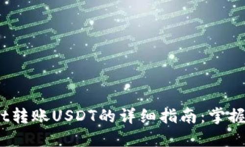 briaotiTPWallet转账USDT的详细指南：掌握加密支付的未来