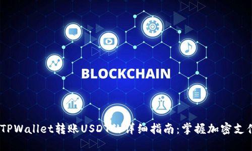 briaotiTPWallet转账USDT的详细指南：掌握加密支付的未来