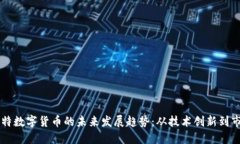 蚂蚁卡特数字货币的未来发展趋势：从技术创新