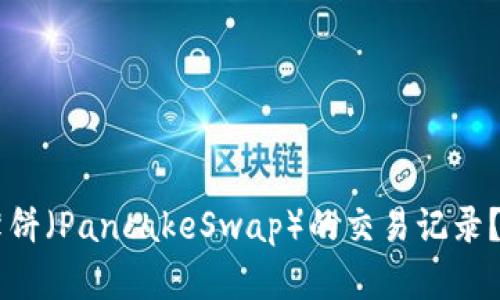 如何查看TPWallet薄饼（PancakeSwap）的交易记录？未来趋势与发展解析
