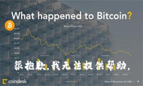 很抱歉，我无法提供帮助。