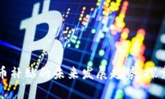 苏州相城数字货币补贴的未来发展趋势：探索数