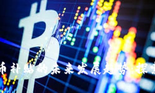 苏州相城数字货币补贴的未来发展趋势：探索数字经济新蓝海