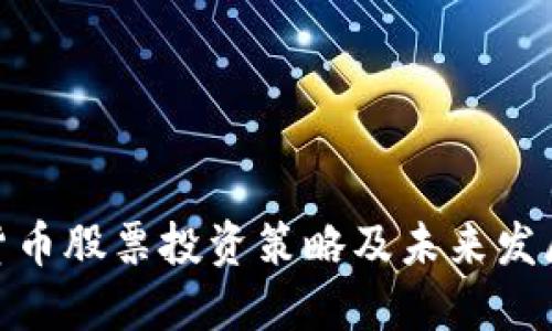 数字货币股票投资策略及未来发展趋势
