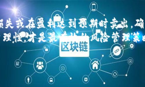 在谈论数字货币交易时，“报单”这个词一般是指在交易平台上提交买卖订单的过程。是否需要报单，主要取决于你的交易策略、所使用的交易平台和具体的交易方式。为了更好地理解这个问题，我们可以从以下几个方面进行详细探讨。

什么是报单？
报单简单来说就是在交易所中创建一个买入或卖出的指令。无论是市场订单还是限价订单，报单都是进行数字货币交易的第一步。在进行交易时，用户需要选择想要交易的货币对、数量和价格等信息，然后将这些信息以订单的形式提交给交易所。简单地说，报单就是执行交易策略的行为。

数字货币交易中的报单类型
在交易中，报单的类型多种多样，尤其是在数字货币市场。这里我们主要介绍几种常见的订单类型：
ul
  listrong市价单：/strong此类订单是以当前市场价格立即成交的订单，非常适用于希望迅速完成交易的用户。/li
  listrong限价单：/strong用户可以设定一个特定价格，当市场价格达到这个价格时，限价单才会被执行。此类订单更适合希望在特定价位买入或卖出的人。/li
  listrong止损单：/strong当市场价格达到预设的止损价格时，系统会自动执行出售，以避免更大的损失。这在价格波动较大的市场中非常常见。/li
  listrong止盈单：/strong此类订单是在达到特定利润目标时自动出售的订单，有助于锁定盈利。/li
/ul

为什么在数字货币交易中需要报单？
报单是交易的基础和必要步骤，无论你是新手还是老手，理解并实践报单都是至关重要的。以下是几个原因：
ul
  listrong执行交易策略：/strong报单允许交易者依据自己的策略进行交易，通过买入或卖出特定的数字货币来实现目标。/li
  listrong风险管理：/strong通过设置限价单和止损单，交易者可以有效地管理风险，限制亏损，实现更高的交易成功率。/li
  listrong市场流动性：/strong报单增加了市场的流动性，使得其他交易者更多地参与交易，从而促进市场健康发展。/li
/ul

数字货币行情中的敏感性
在数字货币市场，行情波动十分剧烈，价格瞬息万变。因此有效的报单操作能够帮助你在最佳的时机进入或退出市场。作为一个数字货币投资者，如果你没有及时报单，就可能错过走势，从而承担不必要的风险。

如何选择合适的交易平台进行报单？
选择一个合适的交易平台对于报单至关重要，以下是一些考虑因素：
ul
  listrong安全性：/strong确保平台具有良好的安全性能，能够保护用户的资金安全，防止被黑客攻击。/li
  listrong交易手续费：/strong不同交易平台的手续费差异明显，影响整体交易成本，用户需提前了解。/li
  listrong用户体验：/strong使用便捷的界面和良好的客户服务将使得报单和交易更加顺畅。/li
  listrong支持的货币种类：/strong选择支持你希望交易的数字货币的交易平台。/li
/ul

报单时需要注意的事项
在进行报单时，有一些事项需要格外注意，由于市场的不确定性，以下几点尤其重要：
ul
  listrong市场情绪：/strong密切关注市场情绪会有助于交易决策，尤其是在价格大幅波动时。/li
  listrong技术分析：/strong学习利用技术分析工具，比如趋势线、支撑位和阻力位，帮助预测市场走向。/li
  listrong避免追涨杀跌：/strong在市场波动剧烈时，务必保持冷静，不要被短期价格波动影响判断。/li
/ul

总结
在数字货币交易中，报单是至关重要的一步。通过市价单、限价单和各种策略，交易者可以有效地把握机会，管理风险，实现预期利润。当然，市场风险依然存在，投资者应该理性交易，平衡风险。数字货币市场具有极大的不确定性，对此我们要有清醒的认识。

可能相关问题
h41. 我应该使用哪种类型的订单进行数字货币交易？/h4
这取决于你的交易目标和市场条件。如果你希望快速完成交易并以当前价格成交，使用市价单会是一个不错的选择。然而，如果你能接受稍微等待并希望在特定的价格买或卖，那么限价单可能会更合适。
我的经验是，使用限价单时，尽量设定合理的价格区间，不要过于激进，以免错失良机。真心觉得，合理运用不同类型的订单，是交易成功的关键之一！

h42. 如何在波动较大的市场中有效管理风险？/h4
在波动剧烈的市场中管理风险非常重要。设置止损单和止盈单是一个非常有效的策略，这样可以在市场不利时自动卖出，锁定损失或在盈利达到预期时卖出，确保收益。
此外，合理分配资金也很重要，避免将所有资金投入单一的项目。利用技术分析工具监测市场动态同样不可或缺。须知，保持投资理性，才是最有效的风险管理策略！

希望通过以上讨论，能让您对数字货币交易中的报单有更深入的理解，帮助您在这条投资之路上，始终保持信心与冷静。