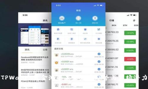 TPWallet资金池的未来发展趋势与市场潜力