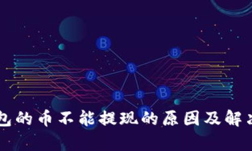 以太坊钱包的币不能提现的原因及解决方案分析