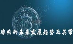 数字货币牌照的未来发展趋势及其带来的好处