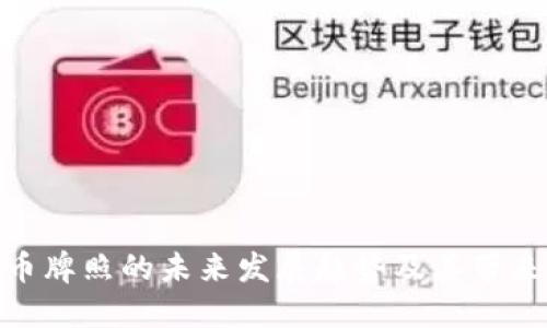 数字货币牌照的未来发展趋势及其带来的好处