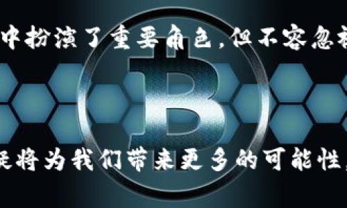 法定数字货币是由国家或中央银行发行的数字形式的货币，其法律地位与传统纸币和硬币相同。简单来说，法定数字货币是政府认可并用作支付手段的数字货币。相较于加密货币（如比特币等），法定数字货币具有更高的稳定性和安全性，因为它背后由国家信用支持。

### 法定数字货币的特点

1. 政府支持
法定数字货币通常由中央银行发行，并得到国家法律的认可。这意味着政府会对其价值进行维护，确保其在经济体系中运行的稳定性。

2. 可避免波动性
与市场导向的加密货币相比，法定数字货币的价值波动性较小。由于背后有国家银行的支持，法定数字货币可以提供长期的价值稳定性。

3. 便捷性和效率
法定数字货币能够通过数字支付方式迅速交易，有效提高支付的效率。尤其是在跨境支付方面，相较于传统方式，法定数字货币能够减少交易时间和成本。

4. 技术基础
法定数字货币通常采用区块链或其他技术手段来确保交易的安全性与透明性。对于用户来说，使用数字钱包进行交易将更加方便。

### 法定数字货币的意义

1. 管理货币政策的工具
法定数字货币将成为中央银行调控经济的重要工具。通过对数字货币的管理，中央银行能够更具灵活性地实施货币政策，例如及时调整利率、流动性等。

2. 促进金融包容性
法定数字货币能为没有银行账户的人群提供基本的金融服务，例如支付和转账功能。这尤其有利于发展中国家，能够帮助更多人参与到经济活动中。

3. 反洗钱和打击逃税
法定数字货币的交易透明性可以降低洗钱和逃税的风险。政府可以追踪到资金流向，确保税收制度的公正性。

### 可能的相关问题

#### 1. 法定数字货币与加密货币有何区别？

法定数字货币与加密货币的区别在于前者由国家或中央银行发行，并得到法律认可，而后者一般是去中心化的，价值波动较大。真心觉得这个区别非常关键，因为它影响到用户的安全感与使用体验。法定数字货币更符合那些希望寻求稳定和安全的人。而加密货币则吸引了那些追求高风险高收益的投资者。

#### 2. 法定数字货币对传统银行的影响如何？

法定数字货币可能对传统银行产生影响。传统银行作为中介机构，可能会在数字货币普及后面临挑战。这让我有些遗憾，因为传统银行在金融体系中扮演了重要角色，但不容忽视的是，法定数字货币也可能刺激金融创新，促使银行提供更高效的服务。

### 结语

法定数字货币不仅是金融领域的重要创新，更是未来经济体系的重要组成部分。随着技术的不断进步和社会的需求变化，法定数字货币的发展无疑将为我们带来更多的可能性。虽然其中也存在挑战，但这些挑战恰恰为我们提供了探索和创新的机会。我们期待法定数字货币的未来，期待它能够在更广泛的领域中发挥作用。