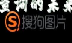 揭秘以太坊钱包转出查询的未来发展趋势与注意