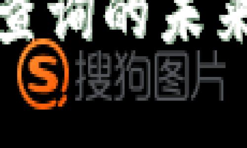 揭秘以太坊钱包转出查询的未来发展趋势与注意事项