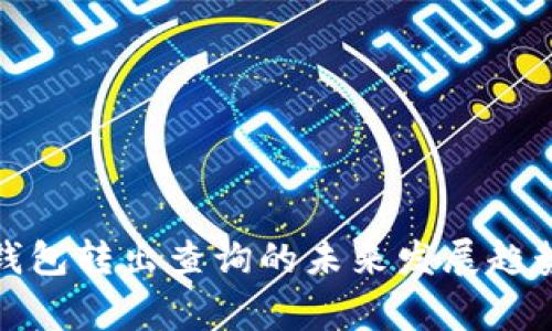 揭秘以太坊钱包转出查询的未来发展趋势与注意事项