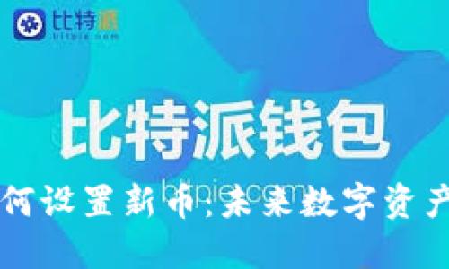 TPWallet如何设置新币：未来数字资产管理的趋势