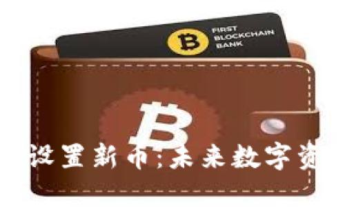 TPWallet如何设置新币：未来数字资产管理的趋势