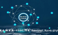 央行的数字货币英文缩写是 CBDC，代表“Central