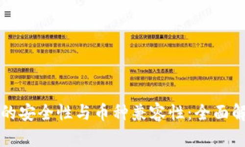 以太坊钱包的安全性与币种兼容性：全面解析未来趋势