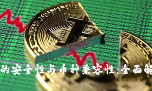 以太坊钱包的安全性与币种兼容性：全面解析未来趋势
