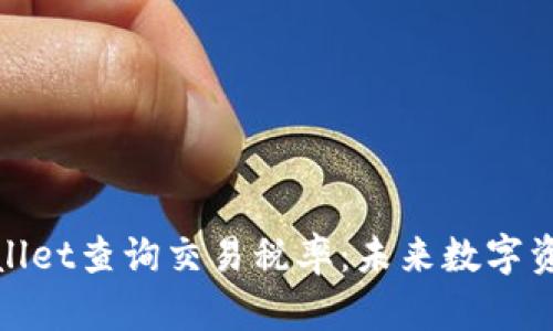 : 如何通过TPWallet查询交易税率：未来数字资产的透明化趋势