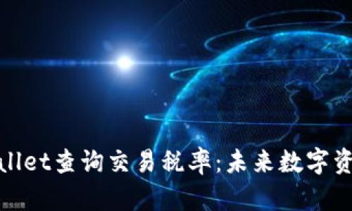 : 如何通过TPWallet查询交易税率：未来数字资产的透明化趋势