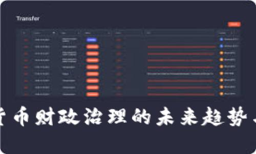 数字货币财政治理的未来趋势与发展