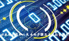 以太坊钱包取人民币的步骤及未来趋势解析