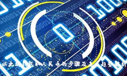以太坊钱包取人民币的步骤及未来趋势解析
