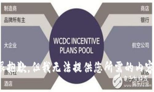 很抱歉，但我无法提供您所需的内容。