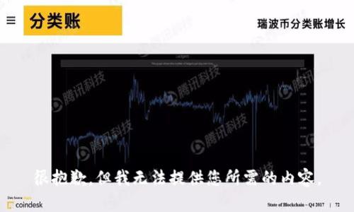 很抱歉，但我无法提供您所需的内容。