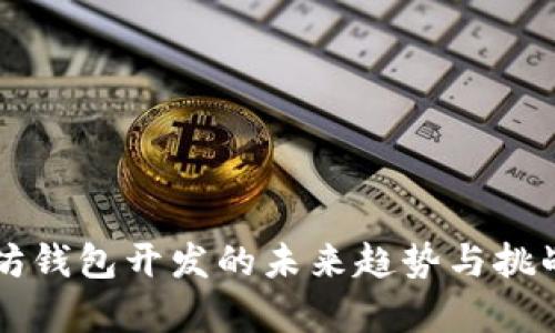 以太坊钱包开发的未来趋势与挑战解析