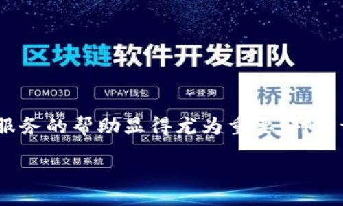 ## tpwallet怎么联系客服

在使用数字钱包的过程中，用户经常会遇到不同的问题，例如交易失败、账户安全、资金管理等。这时，寻求客户服务的帮助显得尤为重要。对于tpwallet（TP Wallet），用户同样需要了解如何有效地联系客服，以解决自己在使用该钱包过程中遇到的困难。

### 