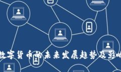 央行数字货币的未来发展趋势及影响分析